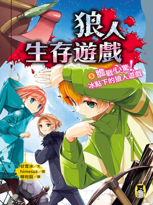 cover image of 狼人生存遊戲5